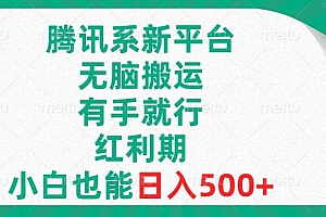腾讯系新平台,无脑搬运,有手就行,红利期,小白也能日入500+
