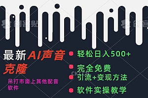 最新AI配音软件,日入500+,碾压市面所有配音软件,完全免费