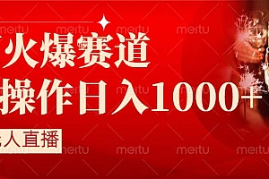 抖音半无人直播时下热门赛道,操作简单,小白轻松上手日入1000+