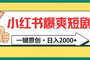 小红书,爆爽短剧,一键原创,日入2000+