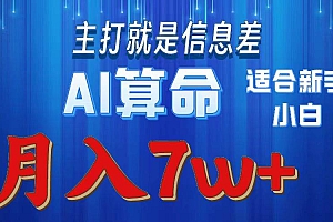 2024年蓝海项目AI算命,适合新手,月入7w
