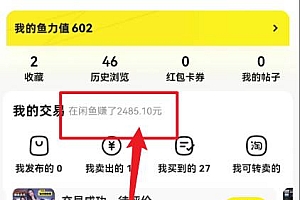 闲鱼最新暴力玩法,靠低价渠道单日收益1000+,附详细实操及渠道