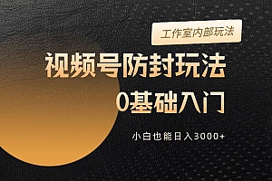2024视频号升级防封玩法,零基础入门,小白也能日入3000+