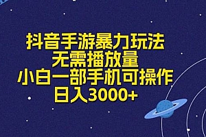 抖音手游暴力玩法,无需播放量,小白一部手机可操作,日入3000+
