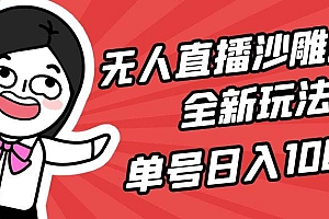 无人直播沙雕动漫全新玩法,单号日入1000+,小白可做,详细教程