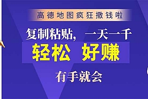 高德地图疯狂撒钱啦,复制粘贴一单接近10元,一单2分钟,有手就会