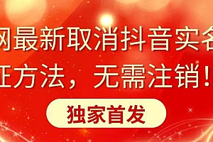 全网最新取消抖音实名认证方法,无需注销,独家首发