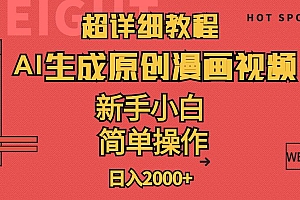 超详细教程:AI生成爆款原创漫画视频,小白可做,解放双手,轻松日赚2000+