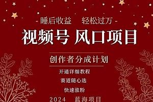 拥有睡眠收益的微信视频号大风口项目,轻松月入过万+,多赛道选择,可…