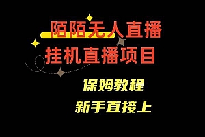 陌陌无人直播,通道人数少,新手容易上手