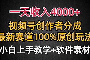一天收入4000+,视频号创作者分成,最新赛道100%原创玩法,小白也可以轻…