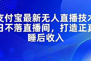 支付宝最新无人直播技术,日不落直播间,打造正真睡后收入