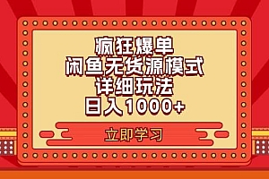 2024闲鱼疯狂爆单项目6.0最新玩法,日入1000+玩法分享
