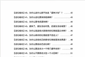 《揭秘100个送礼暗坑》——送礼暗坑千万别踩,不然你就白送礼了
