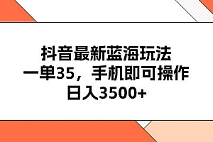 抖音最新蓝海玩法,一单35,手机即可操作,日入3500+,不了解一下真是…