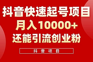 抖音快速起号,单条视频500W播放量,既能变现又能引流创业粉