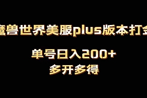魔兽世界美服plus版本全自动打金搬砖,单机日入1000+可矩阵操作,多开多得