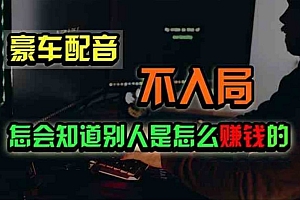 豪车配音,一个惊掉下巴,闷声发财的小生意,日赚500+