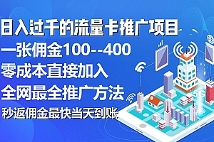 秒返佣金日入过千的流量卡代理项目,平均推出去一张流量卡佣金150