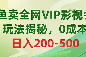 咸鱼卖全网VIP影视会员,玩法揭秘,0成本日入200-500