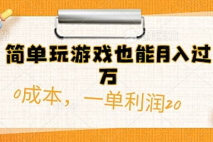 简单玩游戏也能月入过万,0成本,一单利润20(附 500G安卓游戏分类系列)