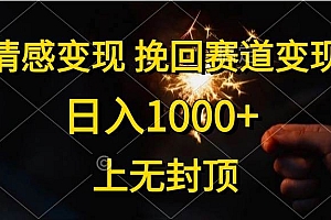 情感变现,挽回赛道变现,日入1000+,上无封顶