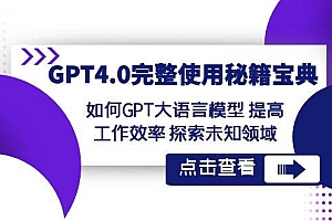 GPT4.0完整使用-秘籍宝典:如何GPT大语言模型 提高工作效率 探索未知领域