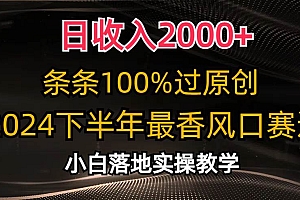 日收入2000+,条条100%过原创,2024下半年最香风口赛道,小白轻松上手