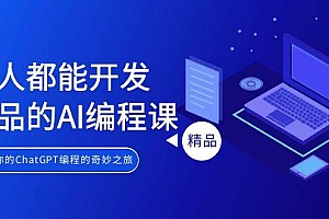 人人都能 开发产品的AI编程课,开启你的ChatGPT编程的奇妙之旅