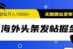 海外头条发帖掘金,轻松月入10000+,无脑搬运发布,新手小白无门槛