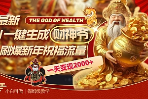 最新AI一键生成财神爷,刷爆新年祝福流量,一天变现2000+