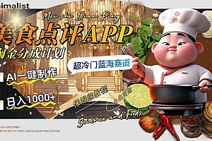 日入1000+的美食点评APP淘金分成计划,AI一键制作,超冷门蓝海赛道
