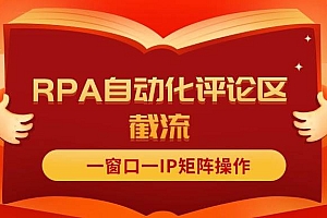 抖音红薯RPA自动化评论区截流,一窗口一IP矩阵操作