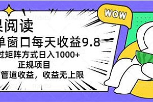 坚果阅读单窗口每天收益9.8通过矩阵方式日入1000+正规项目附有管道收益…