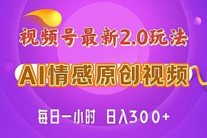 视频号情感赛道2.0.纯原创视频,每天1小时,小白易上手,保姆级教学