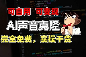 1分钟素材克隆出完美声音,秒杀市面所有配音软件,完全免费,实操干货+…