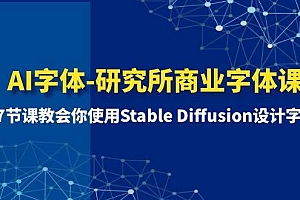 AI字体-研究所商业字体课-第1期:7节课教会你使用Stable Diffusion设计字体