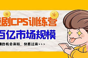 短剧CPS特训营,百亿市场规模,新手可躺赚的项目(35节)