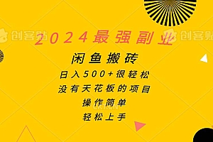 2024最强副业,闲鱼搬砖日入500+很轻松,操作简单,轻松上手