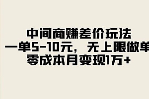 中间商赚差价玩法,一单5-10元,无上限做单,零成本月变现1万+