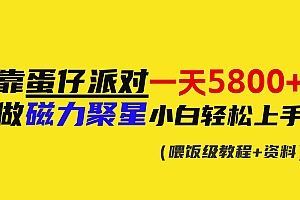 靠蛋仔派对一天5800+,小白做磁力聚星轻松上手