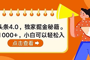 今日头条4.0,掘金秘籍。日赚1000+,小白可以轻松入手