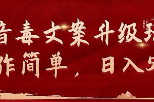 抖音毒文案升级玩法,操作简单,日入500+