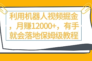 利用机器人视频掘金月赚12000+,有手就会落地保姆级教程