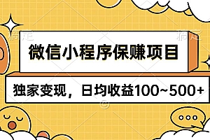 微信小程序保赚项目,独家变现,日均收益100~500+