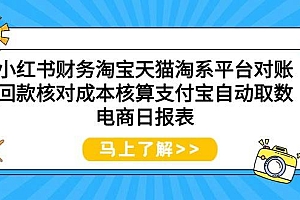 小红书财务淘宝天猫淘系平台对账回款核对成本核算支付宝自动取数电商日报表