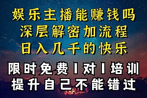 现在做娱乐主播真的还能变现吗,个位数直播间一晚上变现纯利一万多,到…