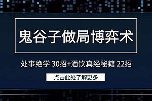 鬼谷子做局博弈术:处事绝学 30招+酒饮真经秘籍 22招