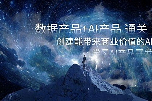 数据产品+AI产品 通关上岸,创建能带来商业价值的AI产品,学习AI产品开发