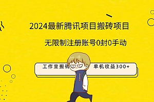 最新工作室搬砖项目,单机日入300+!无限制注册账号!0封!0手动!